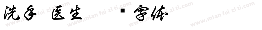 洗手 医生字体转换
